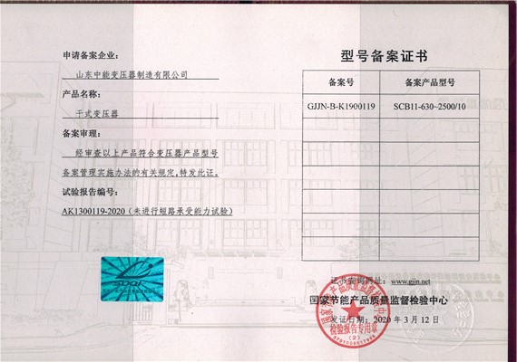 潍坊干式变压器型号备案证书
