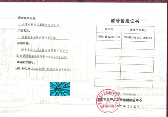 潍坊SBH15非晶合金变压器型号备案证书