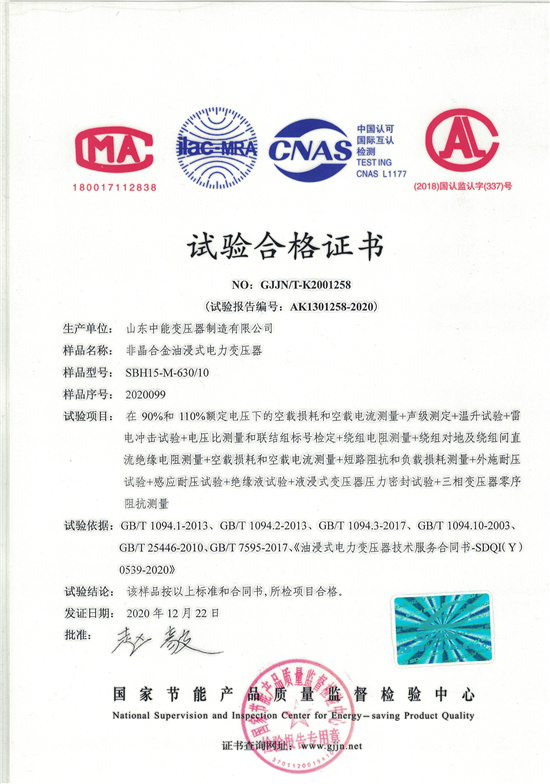 潍坊SBH15非晶合金变压器-试验合格证书