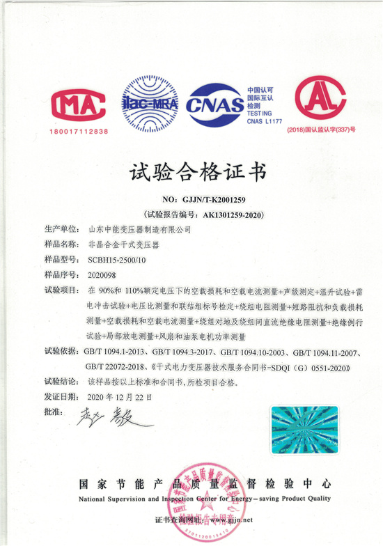 潍坊非晶合金干式变压器试验合格证书