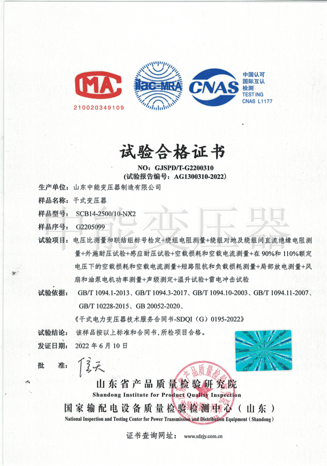 潍坊SCB14干式变压器试验合格证书